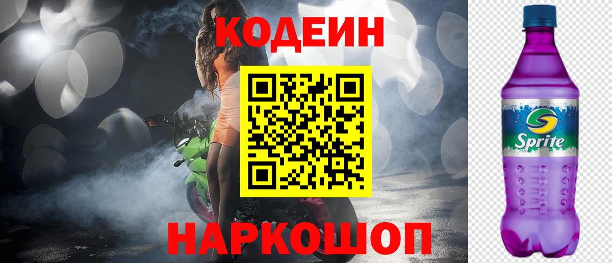 Кодеин напиток Lean (лин)  Codein Purple Drank  Вход с VPN  Чусовой 